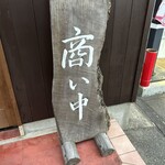 焼肉牛鉄 ふく家 - 