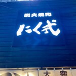 炭火焼肉 にく式 - 