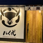 炭火焼肉 にく式 - 