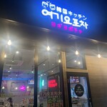 韓国キッチン ヨギヨポチャ - 