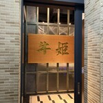 個室焼肉 牛姫 - 