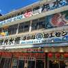 磯丸水産 大宮西口店