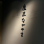 磨匠ながやま - 