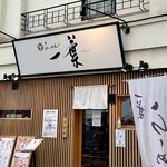 らーめん一葉 - 