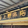 あなごめしうえの 宮島口本店