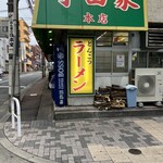 ラーメン 町田家 町田本店 - 