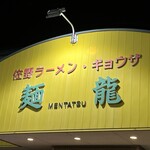 麺龍 - 