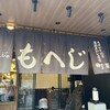 月島もんじゃ もへじ 町田