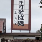 そば処ふじさと - 看板