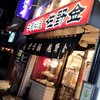 佐野金 総本店