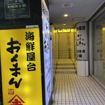 海鮮屋台 おくまん - 