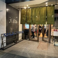 しゃぶしゃぶ・日本料理 木曽路 碑文谷店 - 