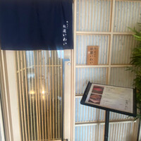 鮨 天ぷら 祇園いわい - 