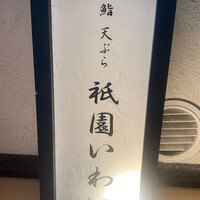 鮨 天ぷら 祇園いわい - 