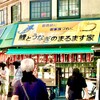 鯉とうなぎのまるます家 総本店
