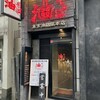 東京油組総本店 - 