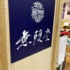 稲庭うどん 無限堂 秋田空港店