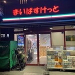 まいばすけっと - 外観写真: