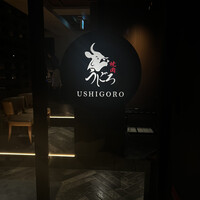 焼肉うしごろ 表参道店 - 