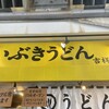 いぶきうどん 吉祥寺店