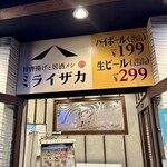 旨唐揚げと居酒メシ ミライザカ - 