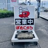 ぽたじゅう 静波店