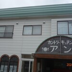 カントリーキッチン アン - 