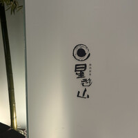 天空焼肉 星遊山 - 