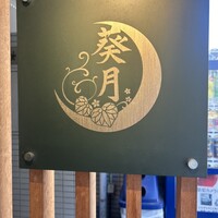 二條 葵月 - 