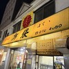 中国料理 布袋 本店