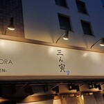 三ん寅 - 灯が付くと、営業開始です。