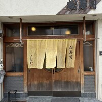 松寿司 - 