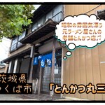 とんかつ丸三 - 外観♫