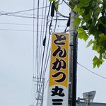 とんかつ丸三 - 看板