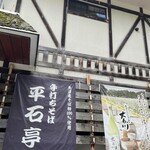 そば処 平石亭 - 