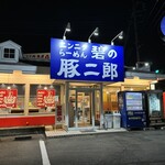 碧の豚二郎 - 外観