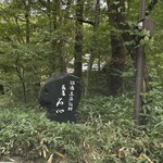 那須高原蕎麦 石心 - 