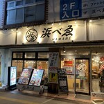 浜べゑ - 