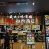 麺場 田所商店 イオンモール座間店