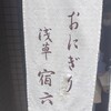 おにぎり浅草宿六