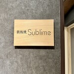 難波 鉄板焼き Sublime - 