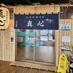 白河中華そば 真心 - 店玄関