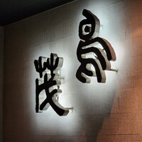鳥茂 - 