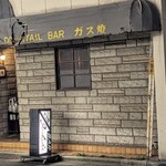 ガス燈 - 