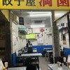 餃子屋 満園 三宮店（1号店）