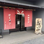 煮干専門店 六三ラーメン - 