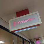 インデアンカレー - 