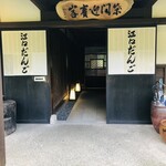 江口だんご本店 - 