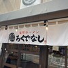 ろくでなし 吉塚店