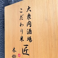 大衆肉酒場 こだわり米 匠 - 